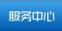 服务中心